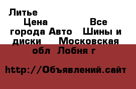  Литье Eurodesign R 16 5x120 › Цена ­ 14 000 - Все города Авто » Шины и диски   . Московская обл.,Лобня г.